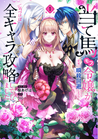 HykeComicで大人気の縦読みフルカラーコミック2冊が、単行本になって2024年4月5日（金）に同時発売！