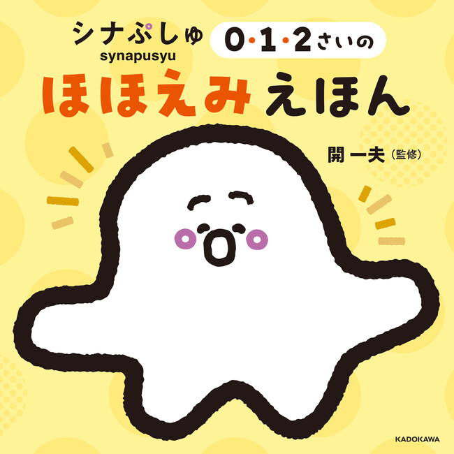 赤ちゃん学の専門家・開先生とつくった『シナぷしゅ 0・1・2さいのほほえみえほん』が2024年4月19日（金）に発売！