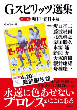 書籍『Ｇスピリッツ選集　第一巻 昭和・新日本篇』（G SPIRITS BOOK vol.19）は４月８日（月）発売！