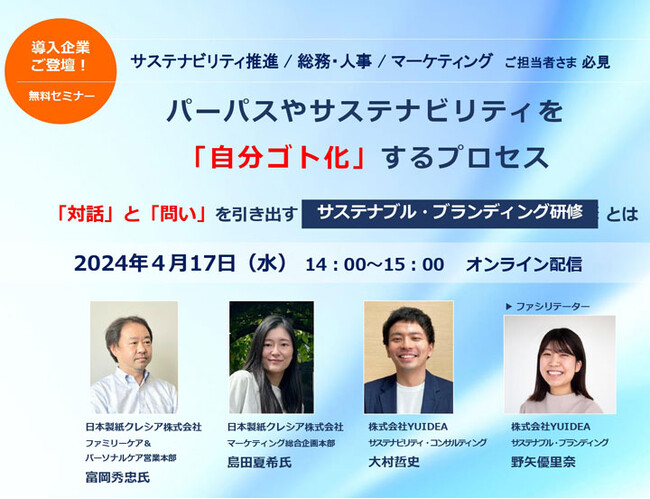 サステナビリティを「自分ゴト化」する社内浸透プロセスとは？「対話」と「問い」を引き出す サステナブル・ブランディング研修