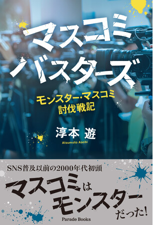 過熱する取材・報道が遂に悲劇を起こした!!実話をもとにした社会派ミステリー小説『マスコミバスターズ　モンスター・マスコミ討伐戦記』が全国書店で発売です。