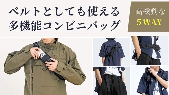 ＼小さくて用途に合わせて形を変える！ベルトとしても使える多機能ボディバッグ／がMakuakeにて先行販売開始、即日目標金額を達成しました