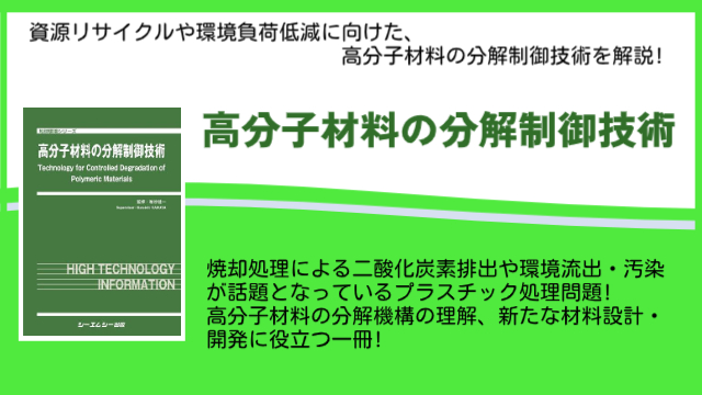 高分子材料の分解機構の理解、新たな材料設計・開発に役立つ書籍『高分子材料の分解制御技術』が4月5日に発売！