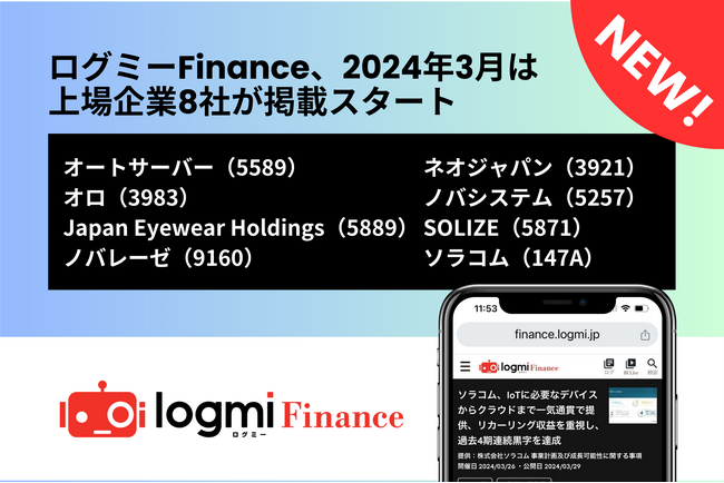 ソラコム、JEHやSOLIZEといった直近IPO企業などがログミーFinance掲載スタート！