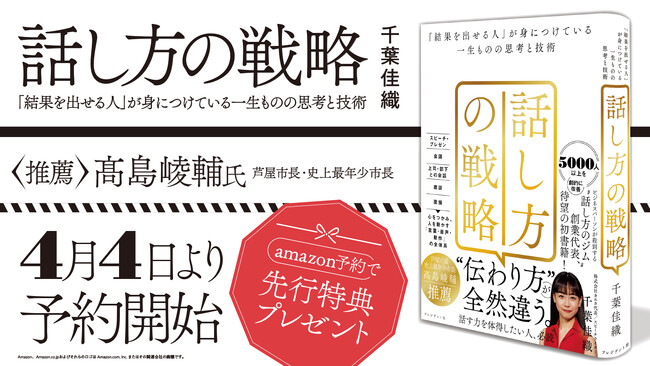 話し方トレーニングkaeka代表 千葉佳織 初の著書『話し方の戦略』がAmazonで予約販売開始。2024年4月26日より書店にて発売決定