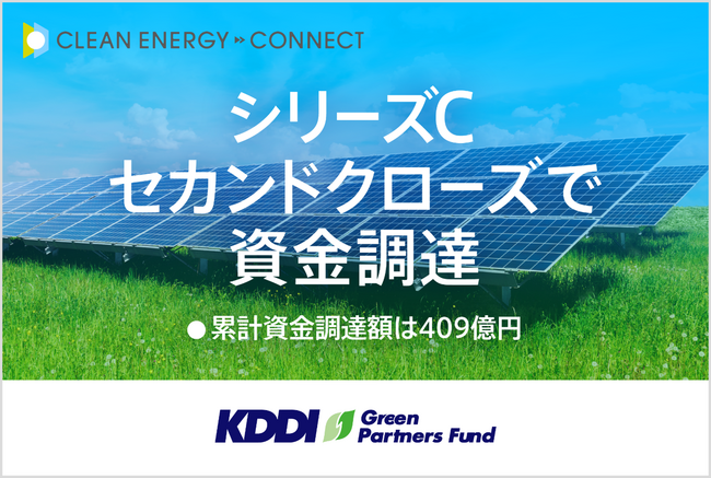 脱炭素ソリューションを手がけるクリーンエナジーコネクトがシリーズＣセカンドクローズで資金調達
