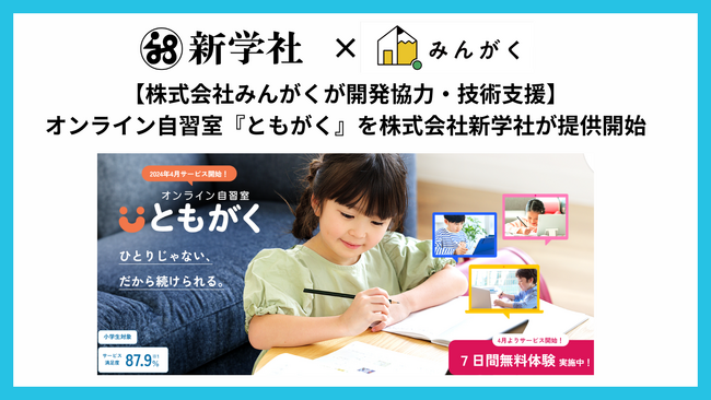 【株式会社みんがくが開発協力・技術支援】オンライン自習室『ともがく』を株式会社新学社が提供開始