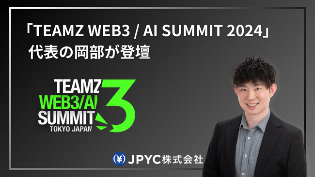 日本円ステーブルコインのJPYC｜WEB3/AIカンファレンスTEAMZに代表の岡部が登壇