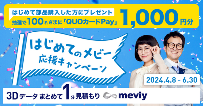 機械部品調達のAIプラットフォーム「meviy」「はじめてのメビー 応援キャンペーン」を実施