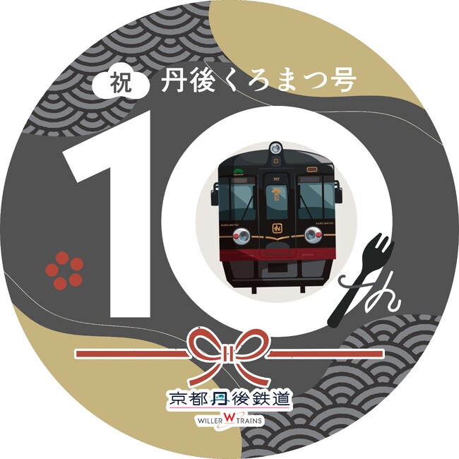 5月25日（土）レストラン列車「丹後くろまつ号」の10周年記念イベントを開催！　　～皆様に感謝の気持ちを込めて、特別スイーツの提供や記念品をプレゼントします～