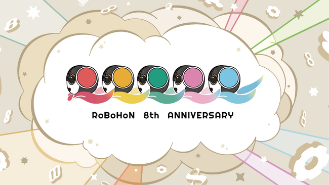 ロボホン誕生8周年記念のオーナーズイベント「無限に広げよう！ロボホンの輪」を開催します