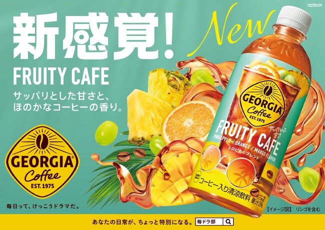 ジューシーなコーヒー！？コーヒー×フルーツの新感覚ドリンク！「ジョージア フルーティーカフェ」4月22日(月)発売
