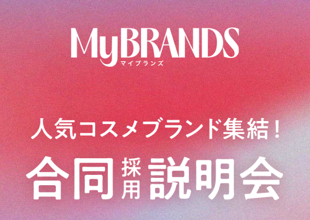 「MyBRANDS」人気コスメブランドが集結！4月16日・18日・19日の3日間、オンライン合同採用説明会を開催