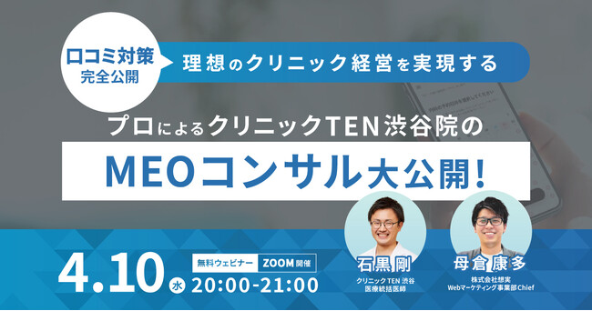 【4月10日（木）20:00】理想のクリニック経営を実現する「口コミ対策」完全公開