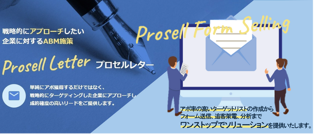 プロセルトラクションが「CxOレター」「フォーム営業」で商材・ニーズに合わせたBDR施策支援を開始