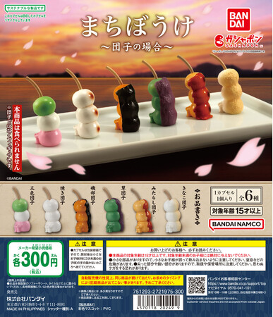 ガシャポン(R)人気シリーズ「まちぼうけ」に春にぴったりな「団子」が登場！たくさん並べると更に可愛い「まちぼうけ～団子の場合～」発売！