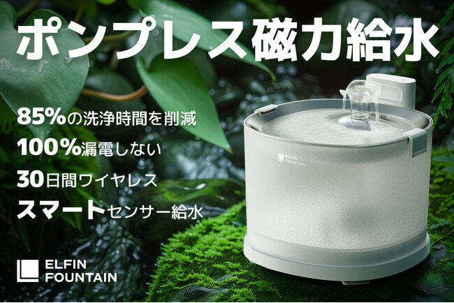革新的なペット用自動給水器が登場!ポンプも電源も不要、磁力で給水。安心!自然!