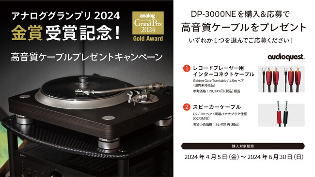[Denonキャンペーン情報]「アナロググランプリ2024金賞受賞記念！高音質ケーブルプレゼントキャンペーン」実施のお知らせ
