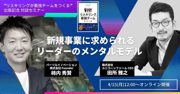 リスキリング支援サービス『Reskilling Camp』、リスキリングが最強チームをつくる（著者：Reskilling Camp Company代表 柿内 秀賢）の出版記念オンラインセミナーを開催！
