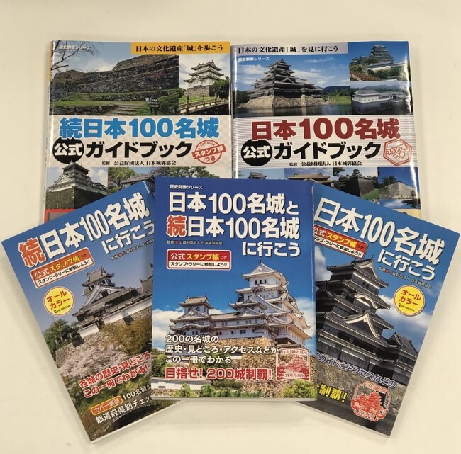 【明日は城の日】いま人気のお城めぐりの必需品「日本100名城公式ガイドブック」が96万部突破！　日本100名城登城達成者は6000人に！