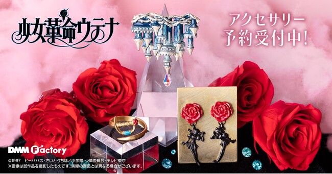 DMM Factoryから「少女革命ウテナ」のグッズを4月5日（金）より販売！