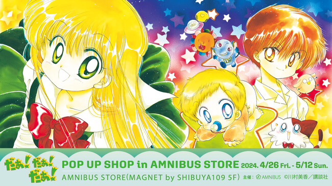 『だぁ！だぁ！だぁ！』のイベント「『だぁ！だぁ！だぁ！』 POP UP SHOP in AMNIBUS STORE」の開催が決定！