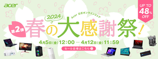 好評につき第二弾！最大48%OFF！Acer公式オンラインストア「春の大感謝祭第二弾」を7日間限定で開催！空気清浄機、パソコン、モニターなどがお買い得！