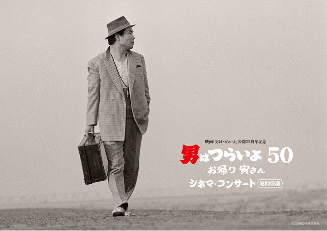 国民的映画シリーズ『男はつらいよ』のシネマ・コンサート開催決定！“フーテンの寅さん”が大スクリーンとオーケストラの生演奏で！豪華ゲスト陣を迎えたトークショーも実施