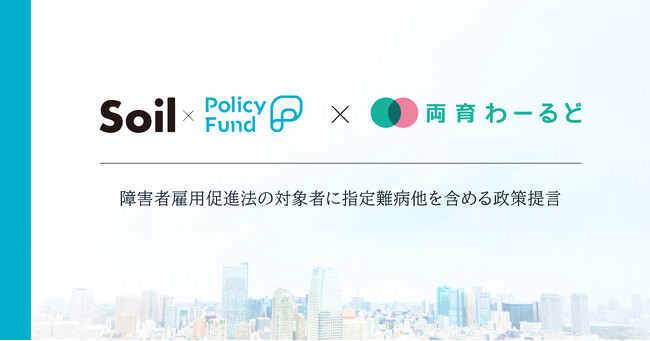 難病者が働きやすい社会を。「SoilxPolicy Fund」基金、NPO法人両育わーるどに支援決定