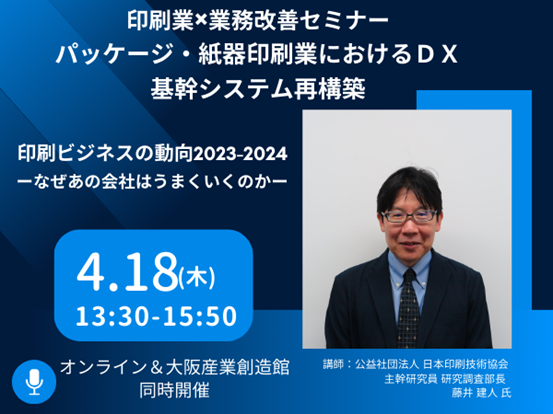 公益社団法人 日本印刷技術協会 主幹研究員 藤井 建人氏登壇！” 印刷業×業務改善セミナー” 「～パッケージ・紙器印刷業におけるＤＸ・基幹システム再構築～」開催