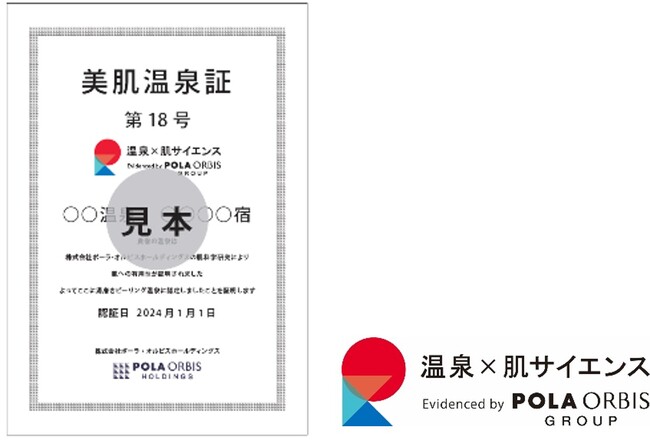 ポーラ・オルビスHD 新サービス『美肌温泉証』を本格展開