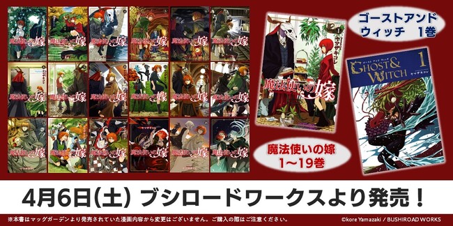 『魔法使いの嫁』1～19巻ならびに『ゴーストアンドウィッチ』1巻が明日4月6日(土)にブシロードワークスより発売!!