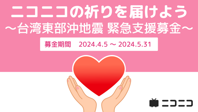 台湾東部沖地震の緊急支援としてニコニコ動画「ギフト」の売上金を寄付