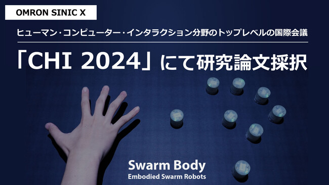 オムロン サイニックエックス、ヒューマン・コンピューター・インタラクション分野のトップレベルの国際会議「CHI 2024」に研究論文が採択