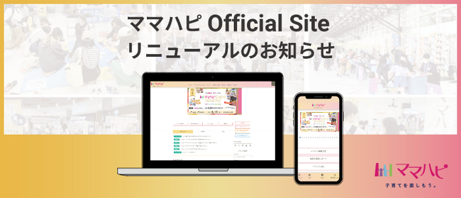 累計50万人来場！子育て応援イベントママハピオフィシャルサイトを大幅リニューアル