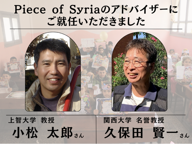 NPO法人Piece of Syria 久保田 賢一教授（関西大学）、小松 太郎教授（上智大学）が教育事業のアドバイザーに就任