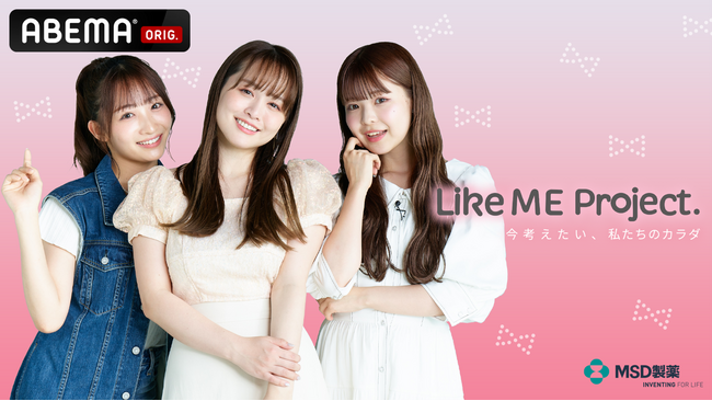 「ABEMA」、ティーンや20代女性に向けて子宮頸がん予防を啓発する特別企画『Like ME Project.-今考えたい、私たちのカラダ-』を無料放送決定