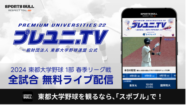 「東都大学野球1部リーグ戦」を今年も「SPORTS BULL」で全試合無料ライブ配信！