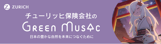 “気候変動の問題をともに考える契機に”チューリッヒ保険会社のYouTubeチャンネル『Green Music produced by Zurich』 ３月の作品紹介