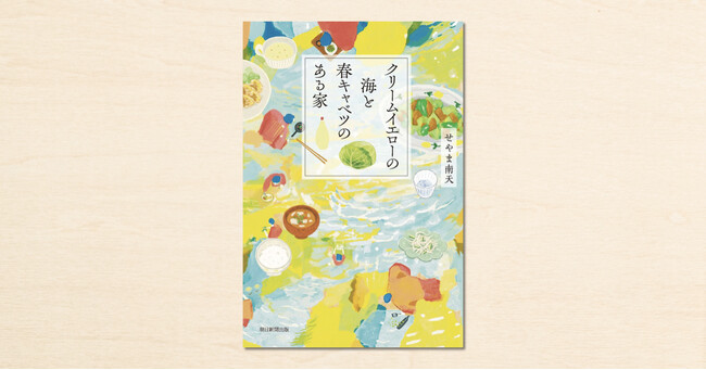 仕事や家事、育児……何かを頑張りすぎるあなたへ。心温まる家族の物語！創作大賞2023で受賞した、せやま南天さんがついに小説家デビュー