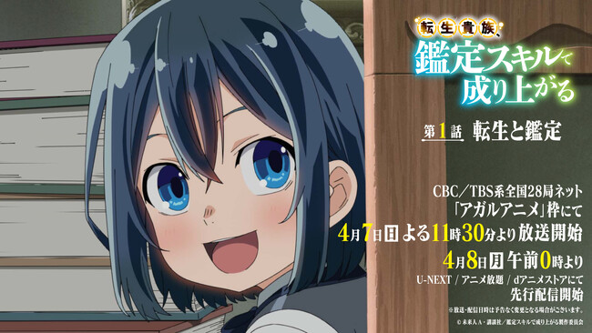 TVアニメ『転生貴族、鑑定スキルで成り上がる』4月7日（日）よる11時30分～放送の第1話あらすじ＆先行カット公開！