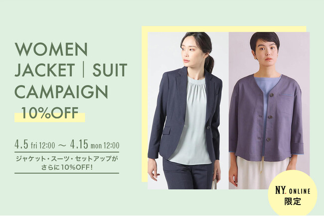 【4/5(金)12:00より】NYオンラインにて『WOMEN ジャケット&スーツキャンペーン10%OFF』開催！