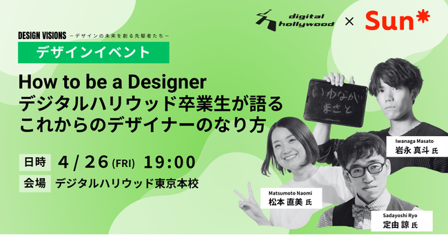【イベント】Design Visions -デザインの未来を創る先駆者たち-第3回｜How to be a Designer デジタルハリウッド卒業生が語る、これからのデザイナーのなり方。