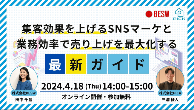 不動産・建築DXプラットフォーム「PICKFORM」　不動産会社向け無料オンラインセミナーを、SNSマーケを得意とする株式会社BESW様と共催決定！
