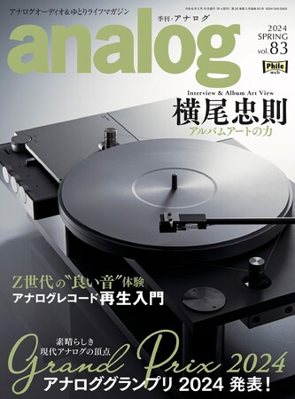 国内唯一のアナログオーディオ専門誌「季刊・アナログ」最新号vol.83 、4月3日(水)より発売中です