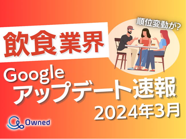 飲食業界向けGoogleアップデート速報公開のお知らせ【2024年3月度】