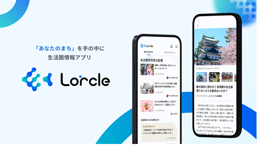 生活密着情報をお届けする新アプリ「Lorcle」 40自治体でサービス開始