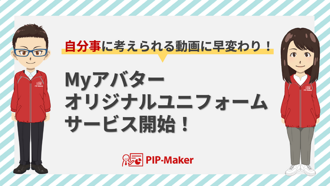 アバター付き動画作成サービス『PIP-Maker』、アバターの「オリジナルユニフォーム」を制作するサービスを提供開始