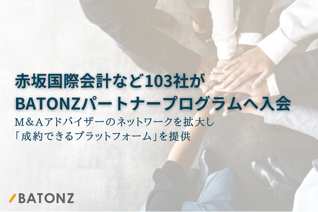 赤坂国際会計など103社がBATONZ パートナープログラムへ入会