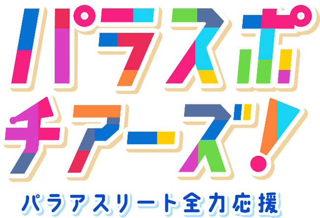 『パラスポ チアーズ！～パラアスリート全力応援～』4月6日（土）から「J:テレ」・「J:COM チャンネル」で放送開始 ～パラアスリートを応援！中山秀征さんが応援団長に就任～